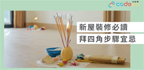 拜四角 位置|簡單拜四角懶人包│新屋裝修及入伙必讀 拜四角宜忌和須知